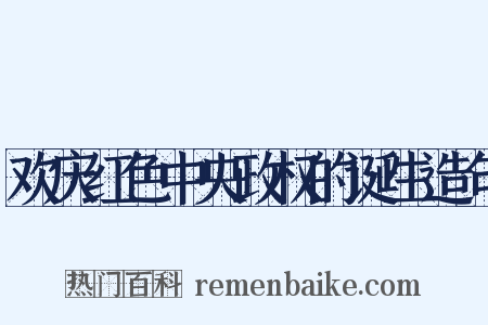 欢庆红色中央政权的诞生造句是什么意思的图片